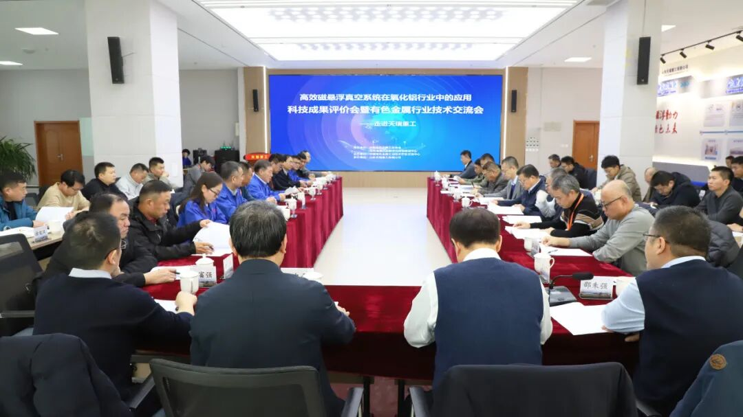 国际领 先！高 效磁悬浮真空系统在氧化铝行业中的应用通过院士、专家鉴定